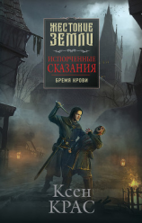 читать Испорченные сказания. Том 1. Бремя крови