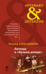 читать Легенда о «Ночном дозоре»