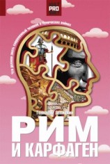 читать Рим и Карфаген. Мир тесен для двоих