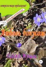 читать Любовь бонусом