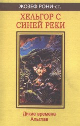 читать Хельгор с Синей реки. Альглав