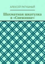 читать Шахматная шкатулка в «Снежинке»