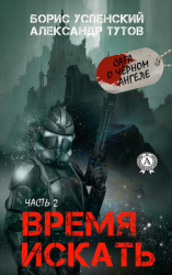 читать Время искать