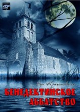 читать Бенедиктинское аббатство