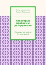читать Некоторые проблемы разоружения. Хроника последних десятилетий