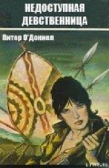 читать Недоступная девственница