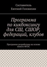 читать Программа по кикбоксингу для СШ, СШОР, федераций, клубов
