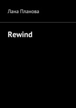 читать Rewind