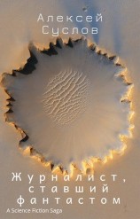 читать Журналист, ставший фантастом