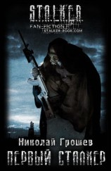 читать Первый Сталкер