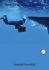 читать Легенда не нашего времени