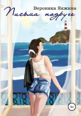 читать Письма подруге