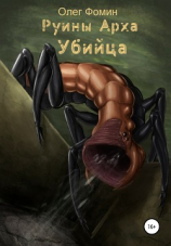 читать Руины Арха 2. Убийца