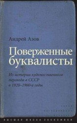 читать Поверженные буквалисты. Из истории художественного перевода в СССР в 1920–1960-е годы