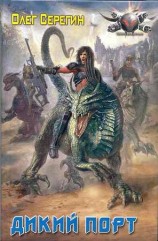 читать Дикий Порт (Райские птицы)