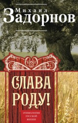 читать Слава Роду! Этимология русской жизни