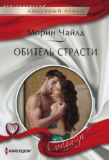 читать Обитель страсти