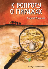 читать К вопросу о миражах