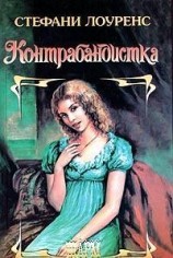 читать Контрабандистка