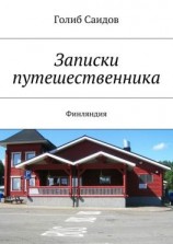 читать Записки путешественника. Финляндия