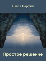 читать Простое решение