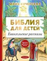 читать Библия для детей. Евангельские рассказы