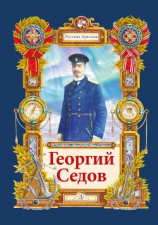 читать Георгий Седов. Гарантирую жизнью