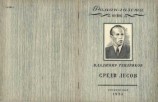 читать Среди лесов