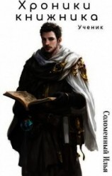 читать Хроники Книжника. Ученик