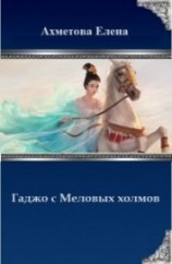 читать Гаджо с Меловых холмов