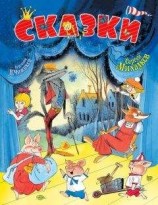 читать Сергей Михалков: Сказки