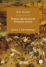 читать Новая хронология Темных веков. Книга 1. Юстинианы