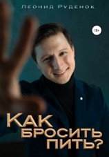 читать Как бросить пить?