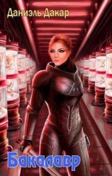 читать Бакалавр