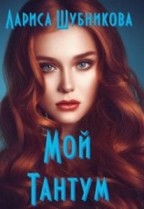 читать Мой тантум. Книга аквамариновая