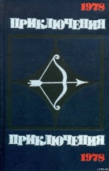 читать Приключения 1978