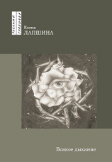 читать Всякое дыхание