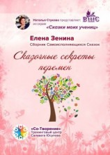 читать Сказочные секреты перемен. Сборник Самоисполняющихся Сказок