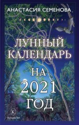 читать Лунный календарь на 2021 год