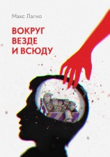 читать Вокруг, везде и всюду