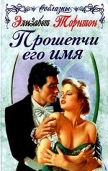 читать Прошепчи его имя