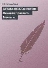 читать Аббаддонна. Сочинение Николая Полевого… Мечты и жизнь. Были и повести, сочиненные Николаем Полевым