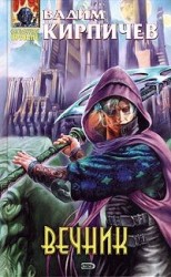 читать Вечник