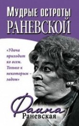 читать Мудрые остроты Раневской