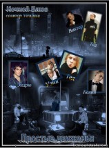 читать Простые движения