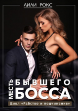 читать Месть бывшего босса