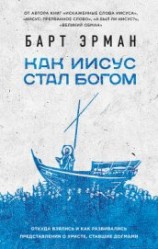 читать Как Иисус стал богом