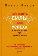 читать Где взять силы для успеха в любых делах и личной жизни