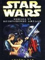 читать Star Wars: Эпизод VI. Возвращение джедая