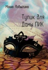 читать Тупик для Дамы Пик
